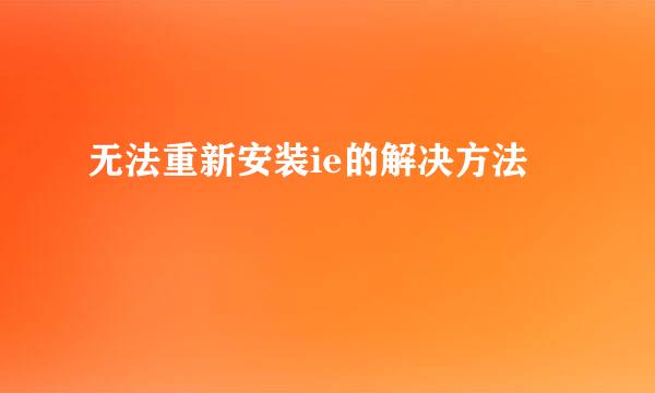 无法重新安装ie的解决方法