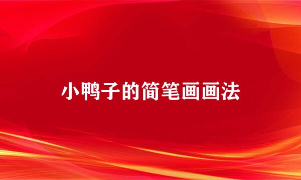 小鸭子的简笔画画法