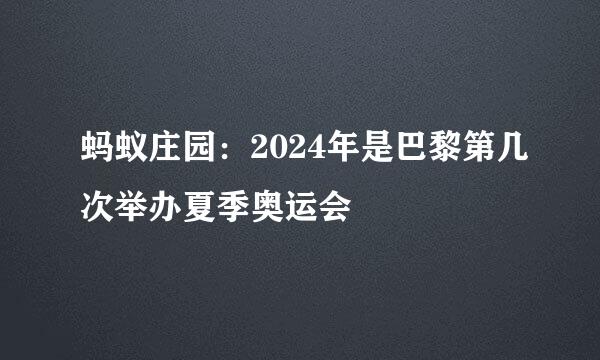 蚂蚁庄园：2024年是巴黎第几次举办夏季奥运会