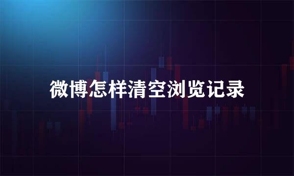 微博怎样清空浏览记录