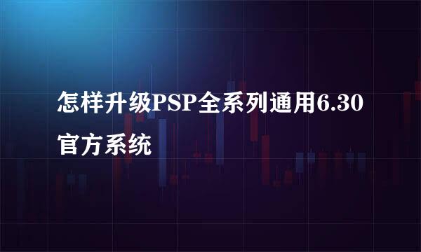怎样升级PSP全系列通用6.30官方系统