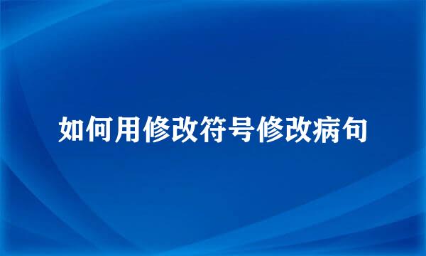 如何用修改符号修改病句
