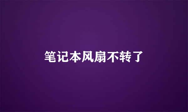 笔记本风扇不转了