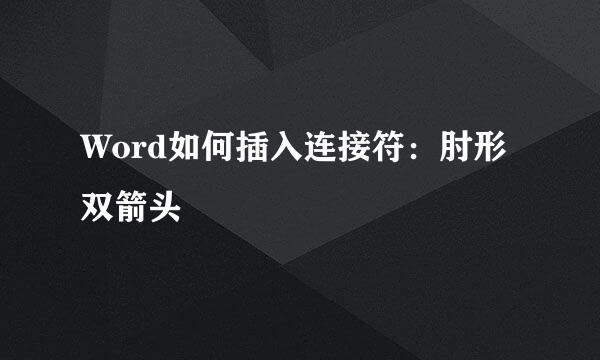 Word如何插入连接符：肘形双箭头