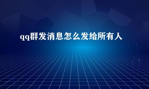 qq群发消息怎么发给所有人
