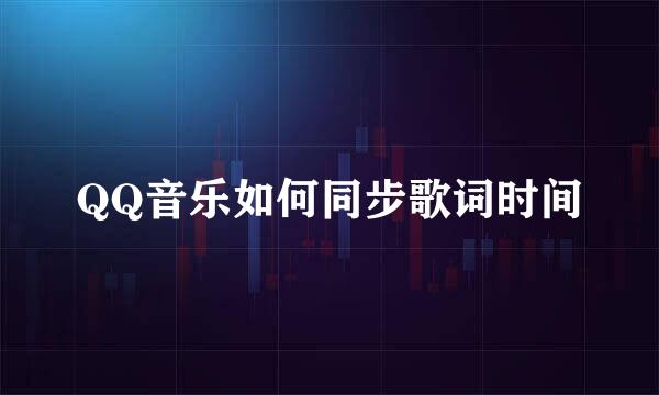 QQ音乐如何同步歌词时间