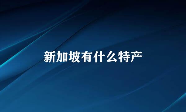新加坡有什么特产