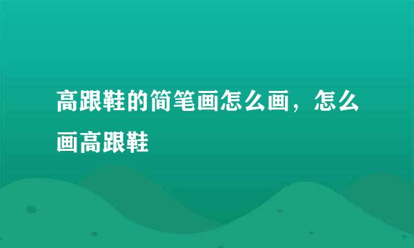 高跟鞋的简笔画怎么画，怎么画高跟鞋