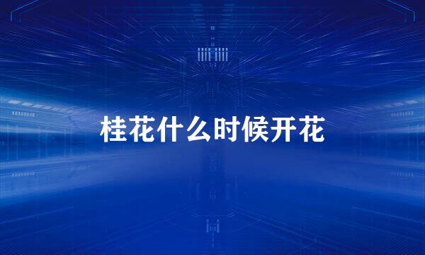 桂花什么时候开花