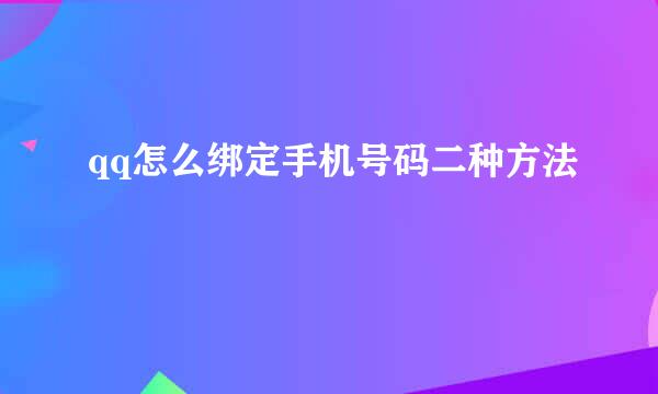 qq怎么绑定手机号码二种方法