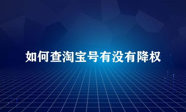 如何查淘宝号有没有降权