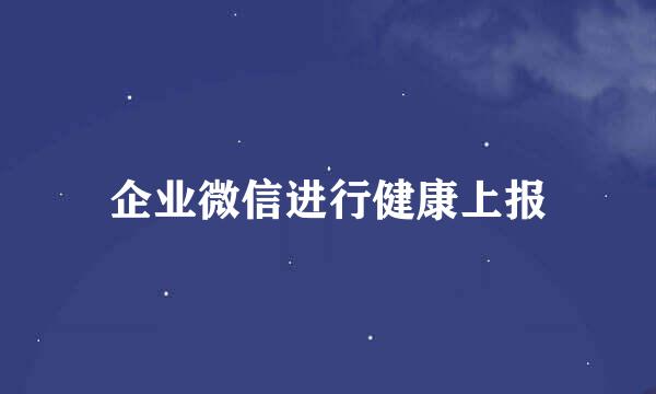 企业微信进行健康上报
