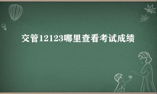 交管12123哪里查看考试成绩