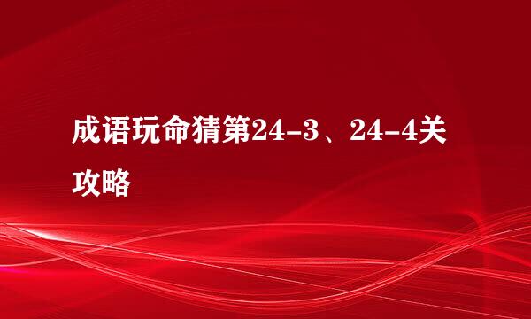 成语玩命猜第24-3、24-4关攻略