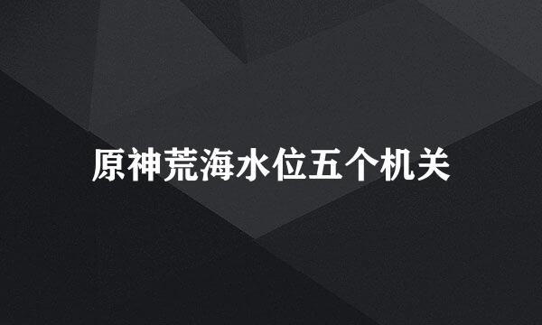 原神荒海水位五个机关