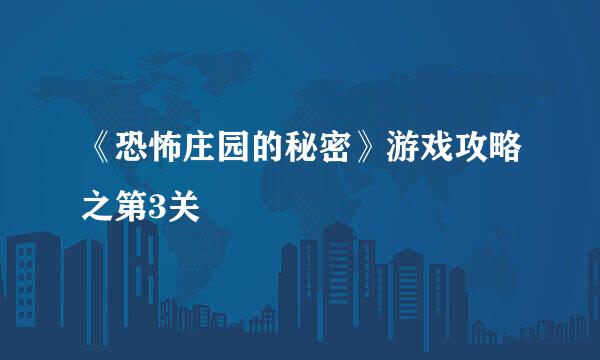 《恐怖庄园的秘密》游戏攻略之第3关