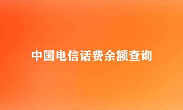 中国电信话费余额查询