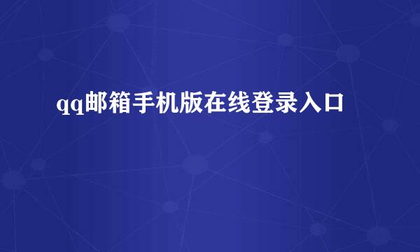 qq邮箱手机版在线登录入口
