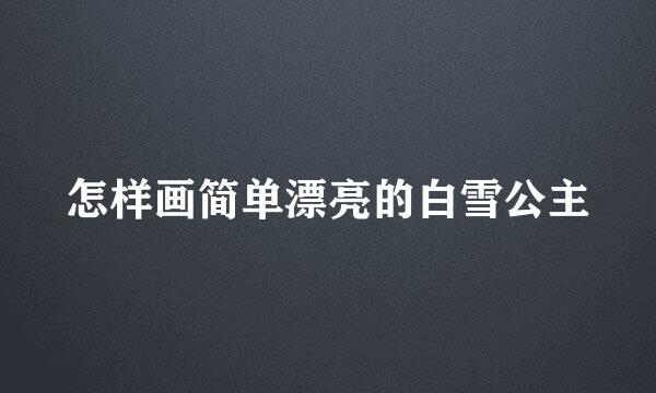 怎样画简单漂亮的白雪公主