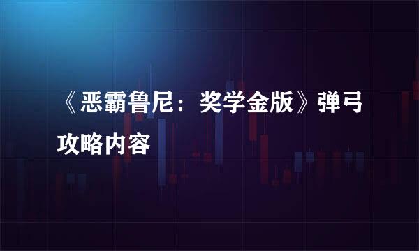 《恶霸鲁尼：奖学金版》弹弓攻略内容