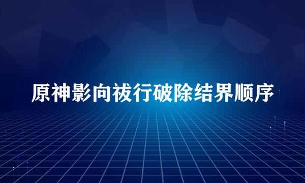 原神影向祓行破除结界顺序