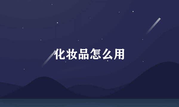 化妆品怎么用