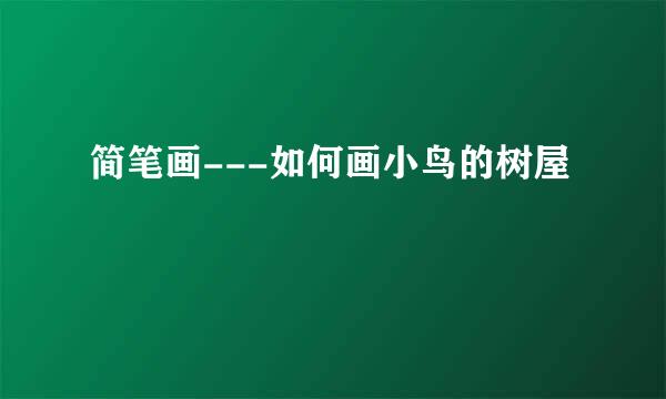 简笔画---如何画小鸟的树屋
