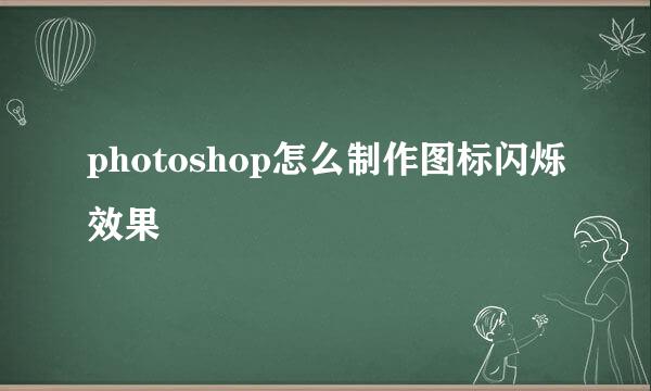 photoshop怎么制作图标闪烁效果
