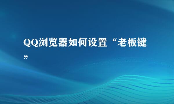 QQ浏览器如何设置“老板键”