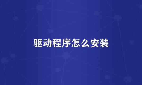 驱动程序怎么安装