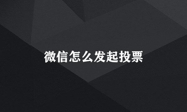 微信怎么发起投票