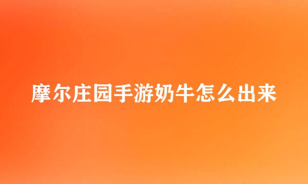摩尔庄园手游奶牛怎么出来