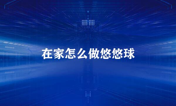 在家怎么做悠悠球