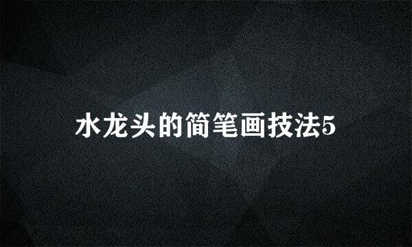 水龙头的简笔画技法5
