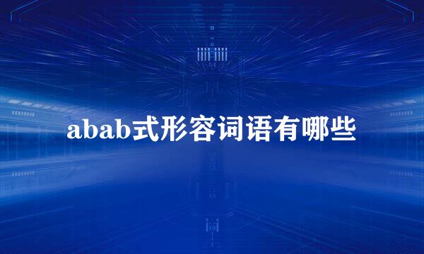 abab式形容词语有哪些