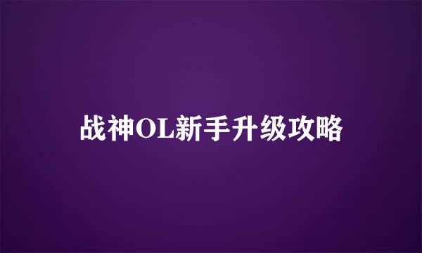 战神OL新手升级攻略