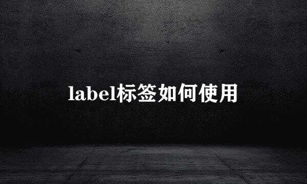 label标签如何使用