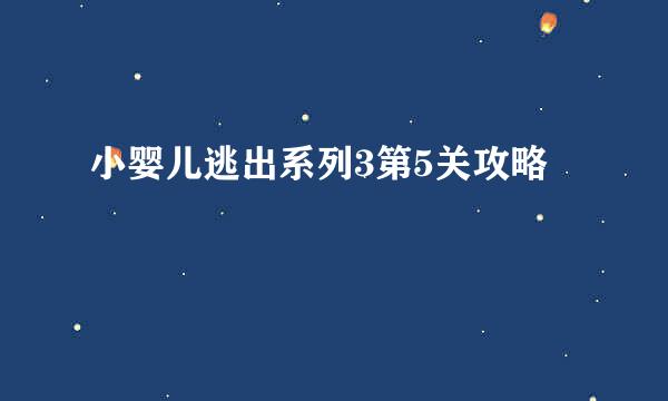 小婴儿逃出系列3第5关攻略