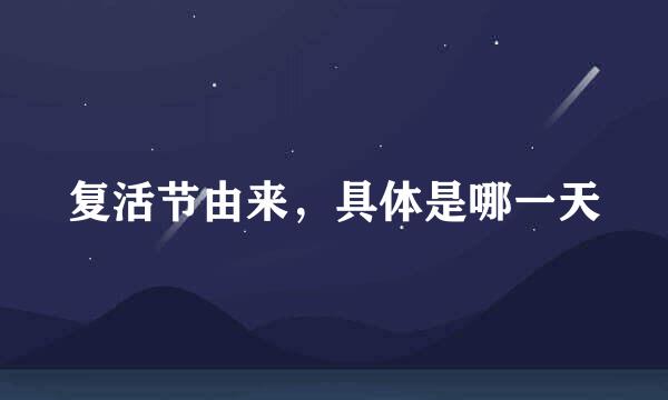 复活节由来，具体是哪一天