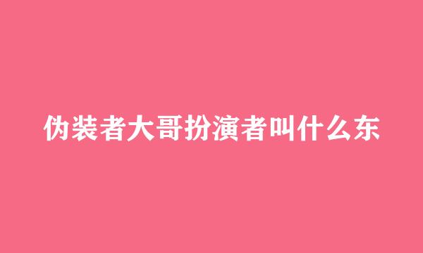 伪装者大哥扮演者叫什么东