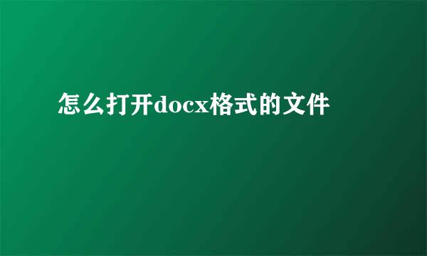 怎么打开docx格式的文件