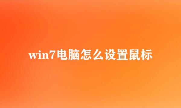 win7电脑怎么设置鼠标