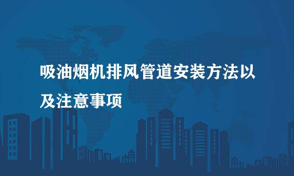 吸油烟机排风管道安装方法以及注意事项