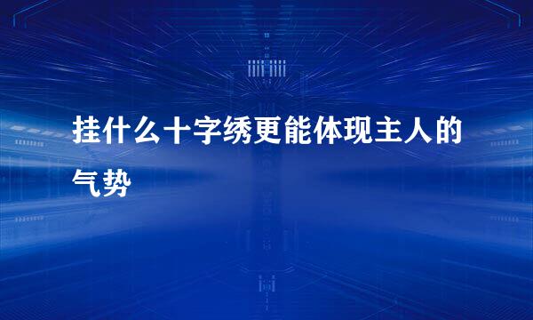 挂什么十字绣更能体现主人的气势