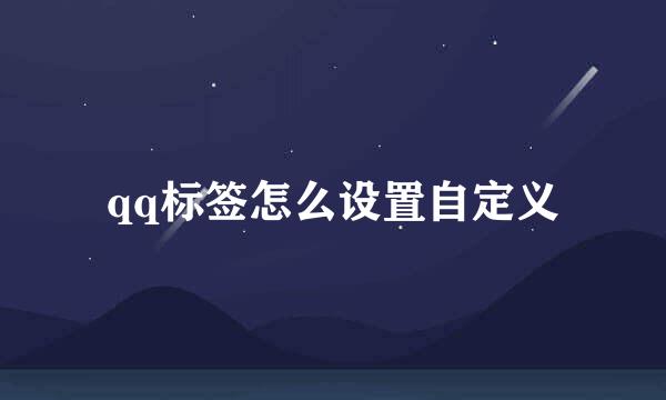 qq标签怎么设置自定义