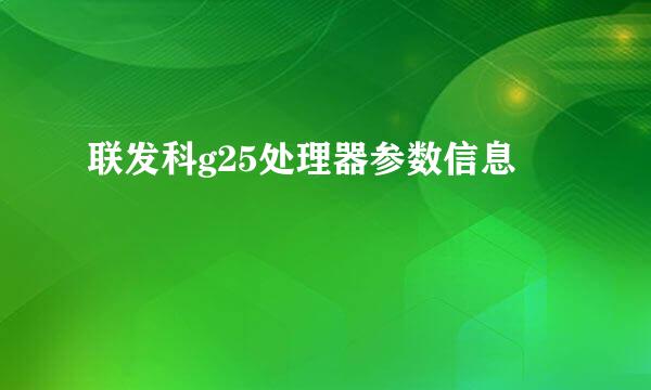 联发科g25处理器参数信息