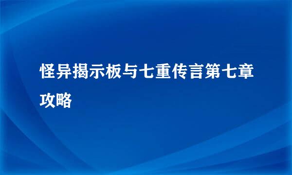 怪异揭示板与七重传言第七章攻略