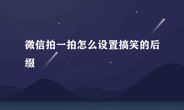 微信拍一拍怎么设置搞笑的后缀