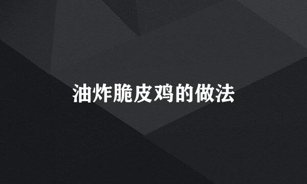 油炸脆皮鸡的做法