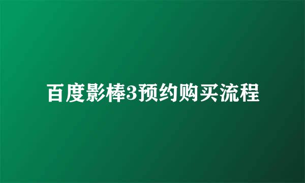 百度影棒3预约购买流程